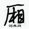 厢怎么写好看,厢硬笔书法图片