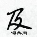 及怎么写好看,及硬笔书法图片