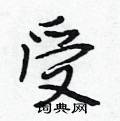 受怎么写好看,受硬笔书法图片