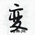 变怎么写好看，变硬笔书法图片