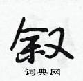 叙怎么写好看,叙硬笔书法图片