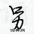 另怎么写好看,另硬笔书法图片