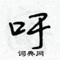 吁怎么写好看,吁硬笔书法图片