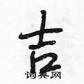 吉怎么写好看,吉硬笔书法图片