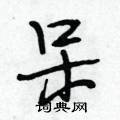 呆怎么写好看,呆硬笔书法图片