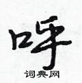 呼怎么写好看,呼硬笔书法图片
