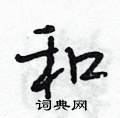 和怎么写好看,和硬笔书法图片
