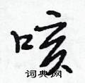 咳怎么写好看,咳硬笔书法图片