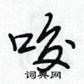 唆怎么写好看,唆硬笔书法图片