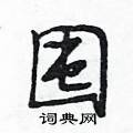 囤怎么写好看,囤硬笔书法图片