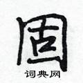 固怎么写好看,固硬笔书法图片