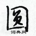 圆怎么写好看,圆硬笔书法图片