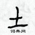 土怎么写好看，土硬笔书法图片