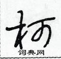 坷怎么写好看,坷硬笔书法图片