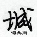 城怎么写好看,城硬笔书法图片