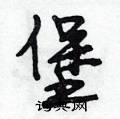 堡怎么写好看,堡硬笔书法图片