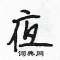 夜怎么写好看,夜硬笔书法图片