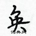 奂怎么写好看,奂硬笔书法图片