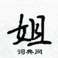 姐怎么写好看,姐硬笔书法图片