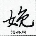 娩怎么写好看，娩硬笔书法图片