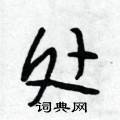 处怎么写好看,处硬笔书法图片