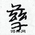 孳怎么写好看,孳硬笔书法图片