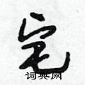 宅怎么写好看,宅硬笔书法图片