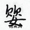 婴怎么写好看,婴硬笔书法图片