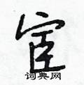 宦怎么写好看,宦硬笔书法图片
