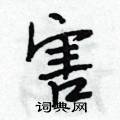 害怎么写好看,害硬笔书法图片