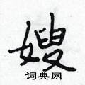 嫂怎么写好看,嫂硬笔书法图片