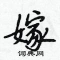 段相林写的硬笔行书嫁