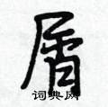 屑怎么写好看,屑硬笔书法图片