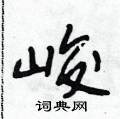 峻怎么写好看,峻硬笔书法图片