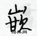 嵌怎么写好看,嵌硬笔书法图片