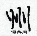 州怎么写好看,州硬笔书法图片