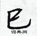 巳怎么写好看,巳硬笔书法图片
