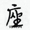 座怎么写好看,座硬笔书法图片