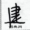 建怎么写好看,建硬笔书法图片