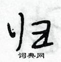 归怎么写好看,归硬笔书法图片