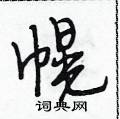 幌怎么写好看,幌硬笔书法图片