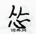 怂怎么写好看,怂硬笔书法图片