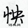 段相林写的硬笔行书怏
