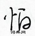 怕怎么写好看,怕硬笔书法图片