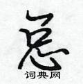 总怎么写好看,总硬笔书法图片