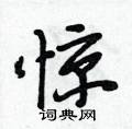 惊怎么写好看,惊硬笔书法图片