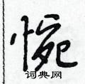 惋怎么写好看，惋硬笔书法图片
