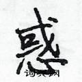 惑怎么写好看,惑硬笔书法图片