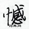 憾怎么写好看,憾硬笔书法图片