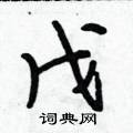 戊怎么写好看,戊硬笔书法图片